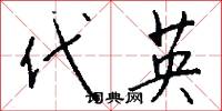 代英怎么写好看