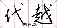 代越怎么写好看