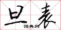 旦表怎么写好看