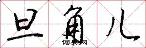 旦角儿怎么写好看