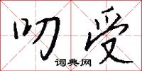 叨受怎么写好看