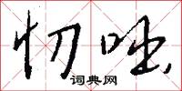 忉咄怎么写好看
