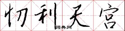 忉利天宫怎么写好看