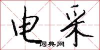 电采怎么写好看
