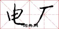 电厂怎么写好看
