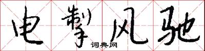 电掣风驰怎么写好看