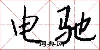 电驰怎么写好看