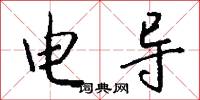 电导怎么写好看