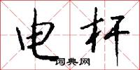 电杆怎么写好看