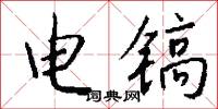 电镐怎么写好看
