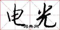 电光怎么写好看