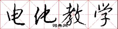 电化教学怎么写好看