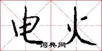 电火怎么写好看