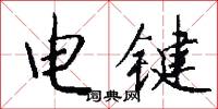 电键怎么写好看