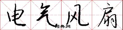 电气风扇怎么写好看
