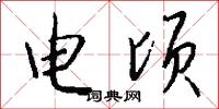 电顷怎么写好看