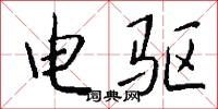 电驱怎么写好看