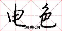电色怎么写好看