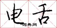 电舌怎么写好看