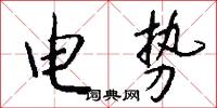 电势怎么写好看