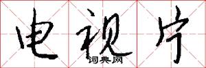电视片怎么写好看