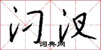 汈汊怎么写好看