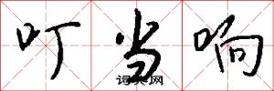 叮当响怎么写好看