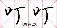 叮叮怎么写好看