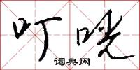 叮咣怎么写好看
