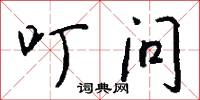 叮问怎么写好看