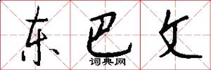 东巴文怎么写好看