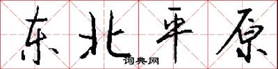 东北平原怎么写好看