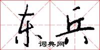 东兵怎么写好看