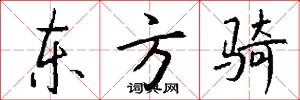 东方骑怎么写好看