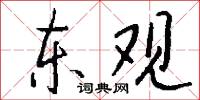 东观怎么写好看