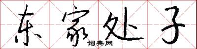 东家处子怎么写好看