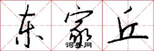 东家丘怎么写好看