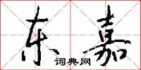 东嘉怎么写好看