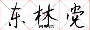 东林党怎么写好看