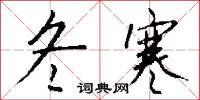 冬寒怎么写好看