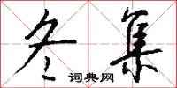 冬集怎么写好看