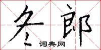 冬郎怎么写好看