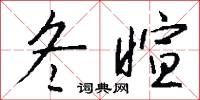 冬暄怎么写好看