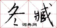 冬臧怎么写好看
