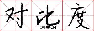 对比度怎么写好看