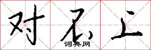 对不上怎么写好看