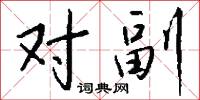 对副怎么写好看