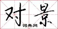 对景怎么写好看