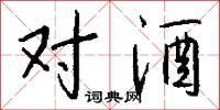 对酒怎么写好看