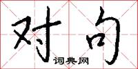 对句怎么写好看